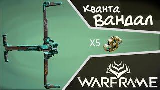 Кванта Вандал - 2018 Билд (WARFRAME)