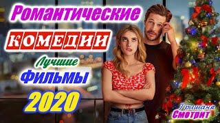 ЛУЧШИЕ РОМАНТИЧЕСКИЕ КОМЕДИИ 2020.  Романтические любовные фильмы 2020. Фильмы про любовь