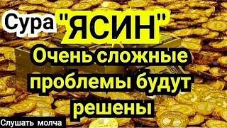   ️Сура Ясин! ежедневно от всех ваших проблемы Ин Ша Аллах