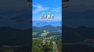 미륵산 케이블카 통영케이블카 