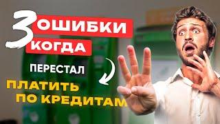  Что Будет Если НЕ ПЛАТИТЬ займ и кредиты? Как законно не платить кредит? Банкротство 2024