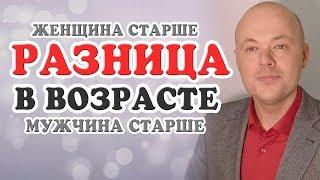 Разница в возрасте.  Когда женщина старше мужчины.  Когда мужчина старше женщины.