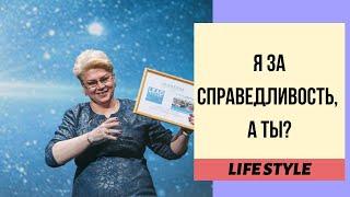 Я ЗА СПРАВЕДЛИВОСТЬ, А ТЫ?