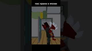 люблю пранки в Японии @Pleer620 #ssb #ssb2 #ссб #ссб2 #анимации #анимация #мем #simplesandbox2