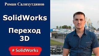 SolidWorks. Урок. Переход бесшовный. Поверхностная модель | Саляхутдинов Роман