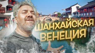Китайская Венеция Чжуцзяцзяо — Китай, которого ты не ожидал увидеть