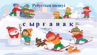 ІІІ тоқсан  Сауат ашу, 1 сынып  123 сабақ