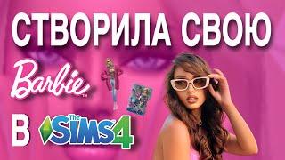 BARBIE SIMS 4 | МОЯ ЛЯЛЬКА В СІМС | perfomancegirl