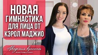 Фейсбилдинг: Онлайн урок с Кэрол Маджио - новые упражнения от создателя Гимнастики для лица.