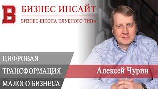 БИЗНЕС ИНСАЙТ: Алексей Чурин. Цифровая трансформация малого бизнеса