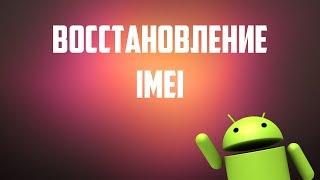 Восстановление IMEI android ~2017~