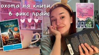 ОХОТА НА КНИГИ В ФИКС ПРАЙС!/ книги за 250 рублей??