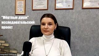 Марина Кейлина представляет большой обзор сеанса регрессии "Мёртвые души" | Созвездие регрессологов