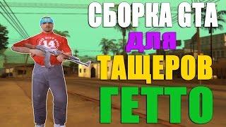 СБОРКА GTA SAN ANDREAS ДЛЯ ТАЩЕРОВ ГЕТТО! SAMP 0 3 7