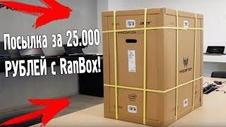 ПРИШЛА Посылка с RanBox за 25.000 РУБЛЕЙ!!!!!