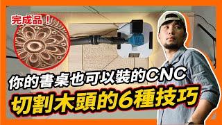 五萬就能買木工CNC 30分鐘能弄出窗花 木工切割小技巧【超認真少年】Woodworking: 6 Cutting Tools - Cubiio X, Hand Saw,CNC