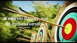 02. Живя по Слову, вы не промахнетесь - Максим Карпов