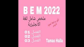 ملخص سنوي للغة الانجليزية 4 متوسط BEM2022 لن تحتاج إلى كراس