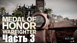 Прохождение Medal of Honor: Warfighter. Часть 3: Отпуск на берег