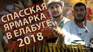 Спасская ярмарка в Елабуге. Увлекательное путешествие. Елабуга 2018