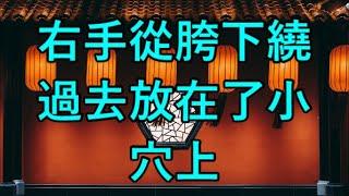 右手從胯下繞過去放在了小穴上... #江湖李白#X調查#wayne調查#人生經歷