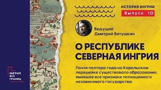 О республике Северная Ингрия. Разговор с Дмитрием Витушкиным. 10 выпуск цикла