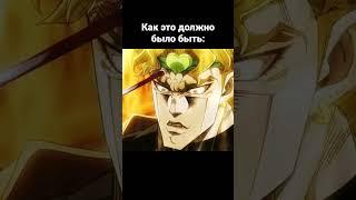 Мемчики по Джоджо №86 #jojo #джоджо #мемчики