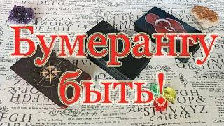 Бумерангу быть? Как ускорить? Общий расклад.