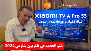 New 2024  Xiaomi TV A Pro 55" 4K Google TV  | مراجعة عربية حصرية