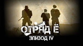 ARMA 2: Сериал - "Отряд Ё" - Эпизод 4