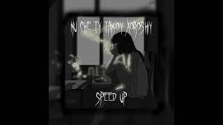 -Ну че ты такой хороший - Асия(speed up)-