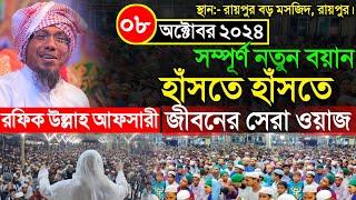 ০৮/১০/২০২৪ রায়পুর বড় মসজিদ হাঁসতে হাঁসতে জীবনের সেরা ওয়াজ | রফিকউল্লাহ আফসারী | Afsari Waz 2024