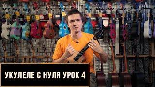 Укулеле с нуля. Урок для начинающих №4