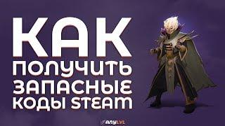 Как получить запасные коды STEAM для входа