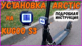 Установка Фары Arctic На Kugoo S3 S2 S3 Pro. Инструкция