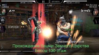 Прохождение башни Земного Царства Боссы 130 этаж Mortal Kombat 11 mobile