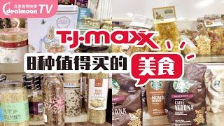 8种值得在 TJ Maxx 买的高品质食品｜8 Foods You Should Be Buying At TJ Maxx