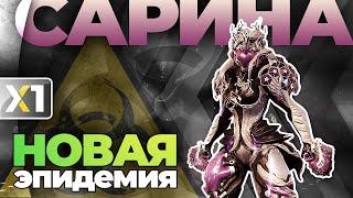 [WARFRAME] Сарина Прайм - Вы её неправильно готовили ...