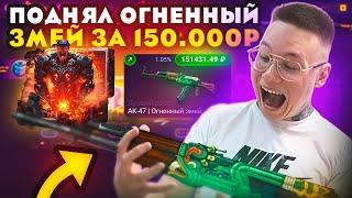 Я РЕАЛЬНО ПОДНЯЛ 150.000 Р НА CSCASE? Открытие Кейсов CS2