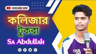 কলিজার টুকরা আমার গানটি গাইলো হাজারো দর্শকের ভিড়ে Sa Abdullah  tik tok vairal song 