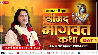 #live - Shrimad Bhagwat Katha | Day - 4 | 24 To 30 Dec 2024 | Kharghar, Navi Mumbai | DnThakurJi