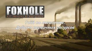 Foxhole. Гайд по логистике. Добыча ресурсов.