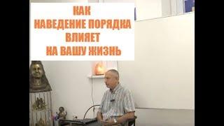 КАК НАВЕДЕНИЕ ПОРЯДКА ВЛИЯЕТ НА ВАШУ ЖИЗНЬ