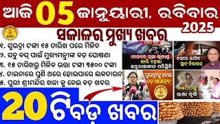 today's morning news odisha/5 January 2025/subhadra yojana online apply process/odisha news today