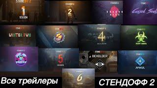 Все трейлеры игры стендофф 2￼ All trailers of the game standoff 2