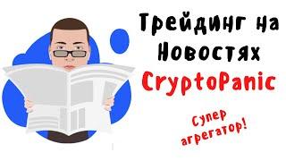 Трейдинг на Новостях Crypto Panic (агрегатор новостей)