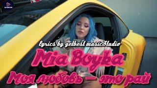 MIA BOYKA — ЭМЭМДЕНС REMIX 2020 [lyrics GetBest musicStudio]