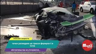 Авария трасса формулы-1, Сочи.