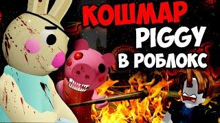 УЖАСНАЯ ИСТОРИЯ PIGGY В РОБЛОКC ПИГГИ ROBLOX