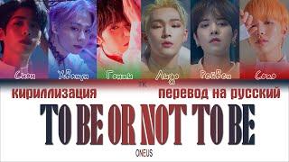 ONEUS – TO BE OR NOT TO BE [ПЕРЕВОД НА РУССКИЙ/КИРИЛЛИЗАЦИЯ Color Coded Lyrics]